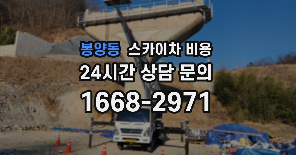 봉양동 스카이차 비용