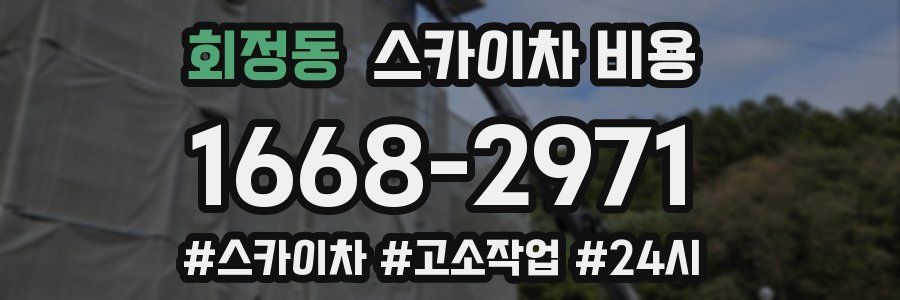 회정동 스카이차 비용