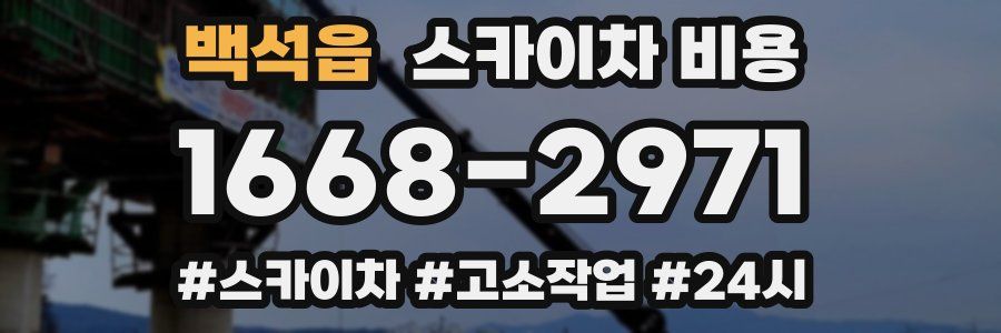 백석읍 스카이차 비용