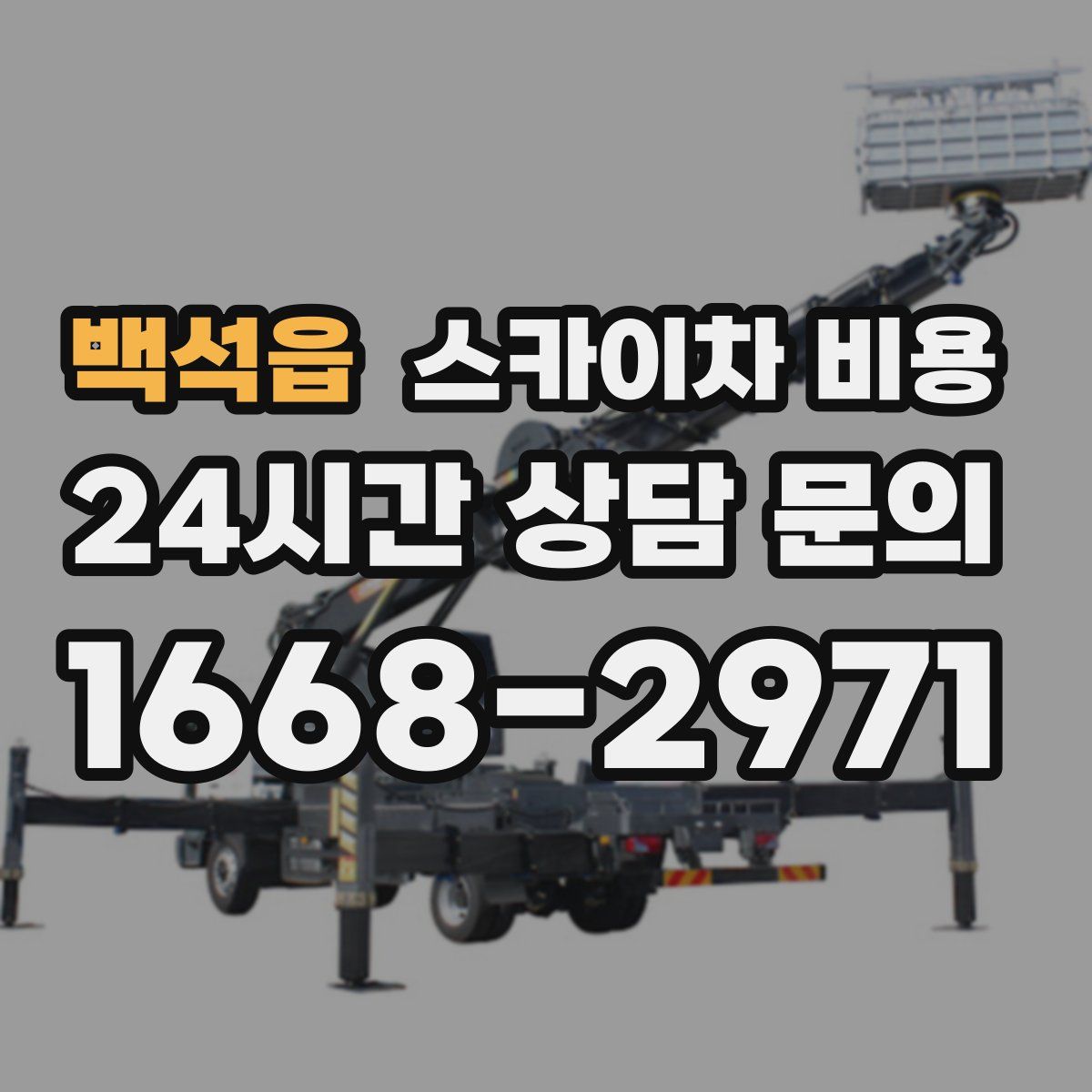 백석읍 스카이차 비용