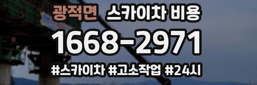 광적면 스카이차 비용