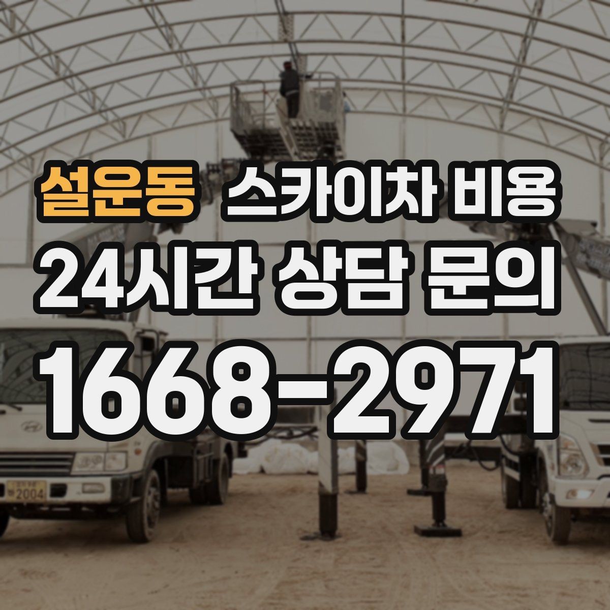 설운동 스카이차 비용 단시간 작업을 계획할 때 알아둘 것