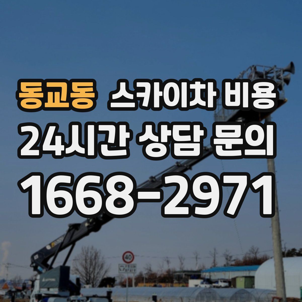 동교동 스카이차 비용