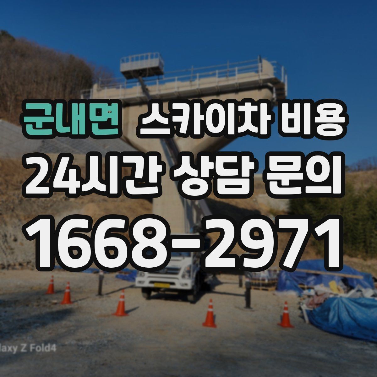 군내면 스카이차 비용 작업 시간대(주간/야간/심야)을 줄이면 견적도 줄어드는 이유