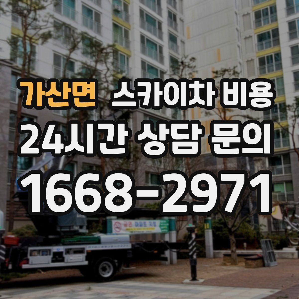 가산면 스카이차 비용 방범 카메라 각도 조정도 스카이차가 필요할까