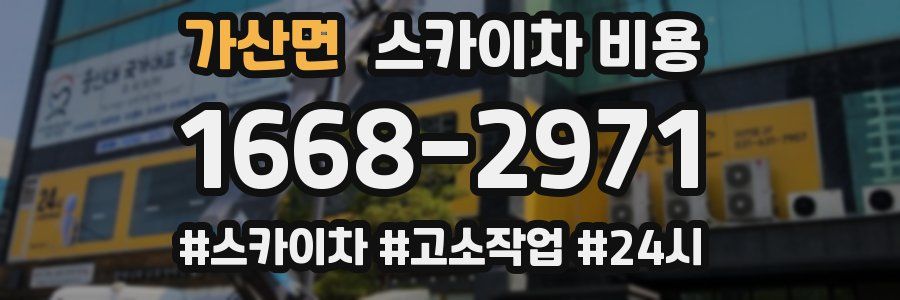 가산면 스카이차 비용