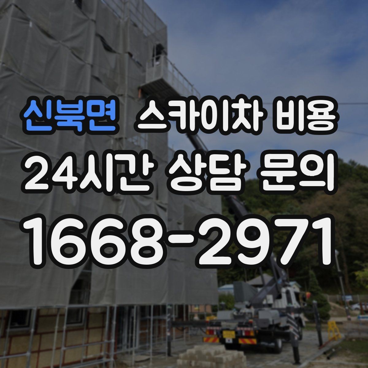신북면 스카이차 비용 도로 점유가 필요한 경우 어떻게 준비할까
