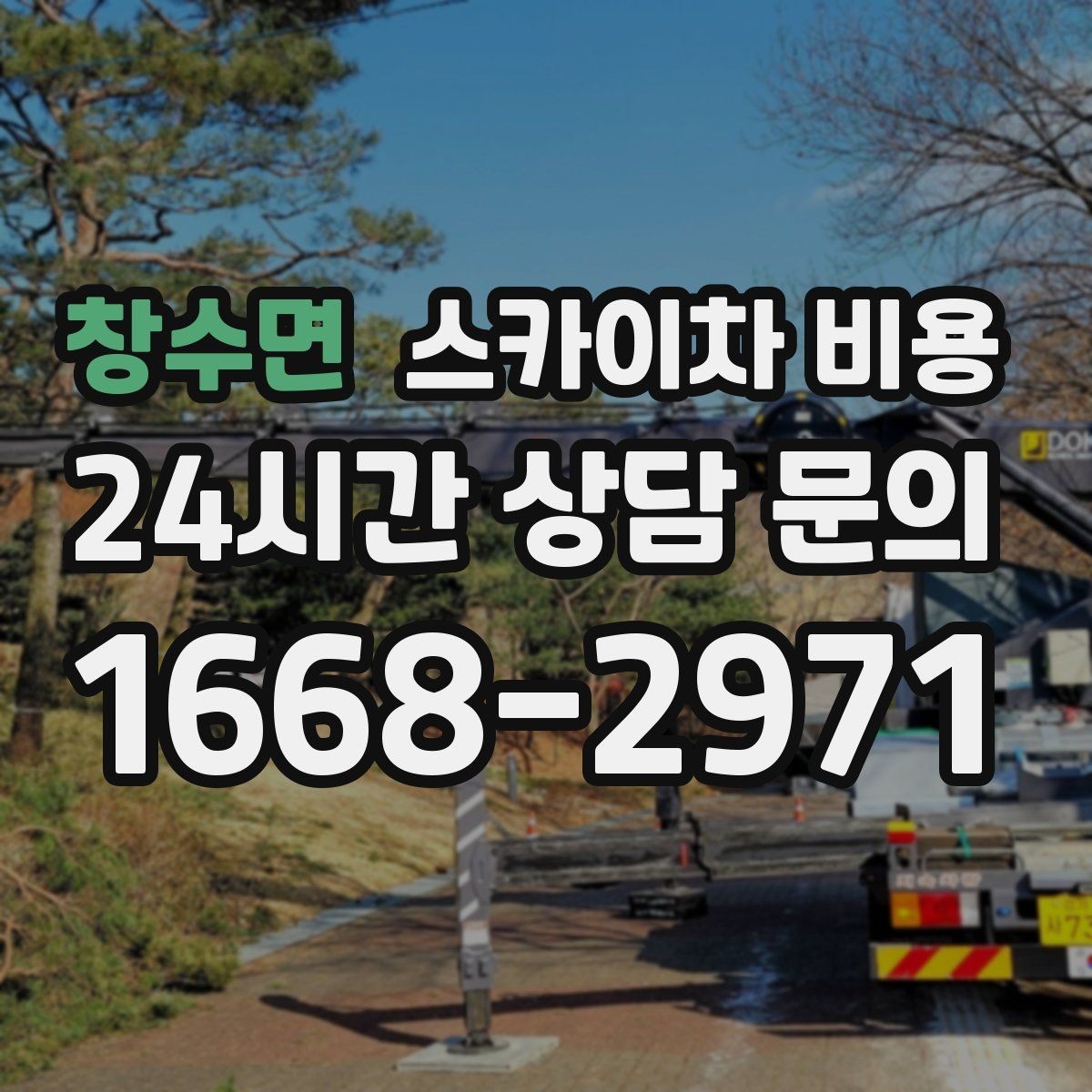창수면 스카이차 비용 옥상에서 내려다보는 작업은 어떻게 다를까