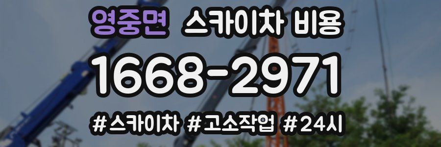 영중면 스카이차 비용