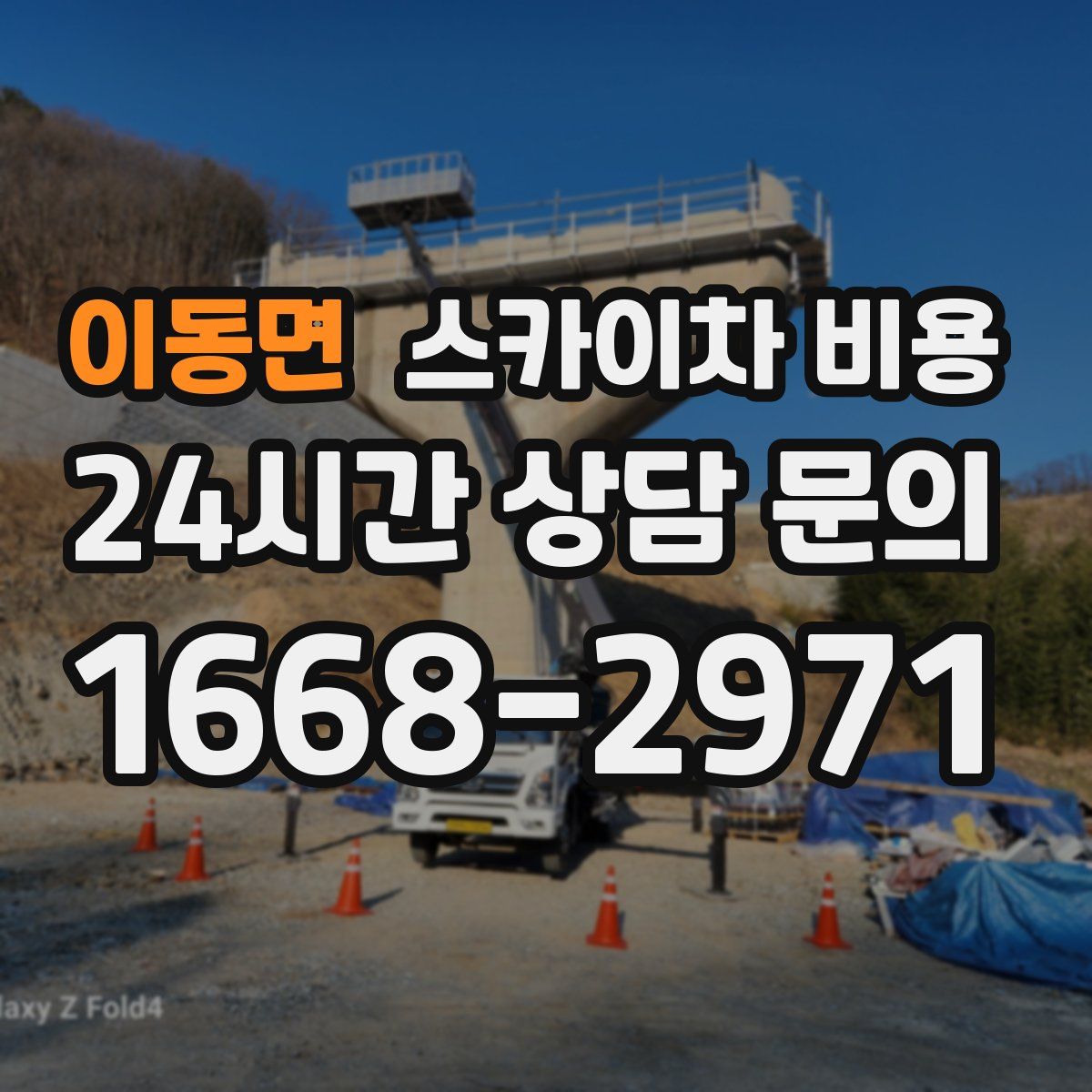 이동면 스카이차 비용