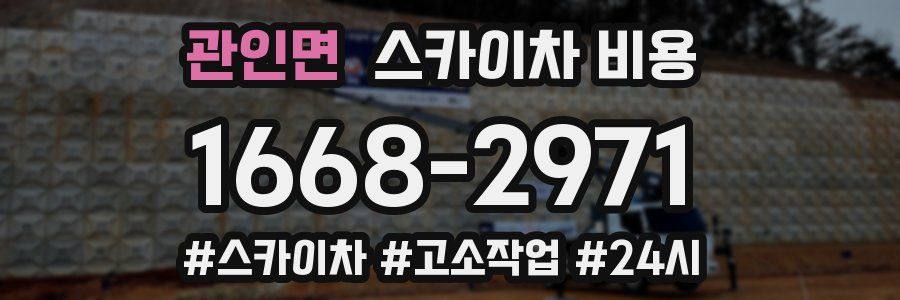 관인면 스카이차 비용