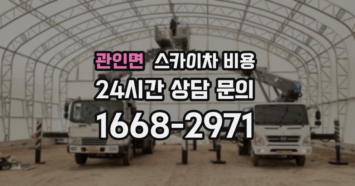 관인면 스카이차 비용