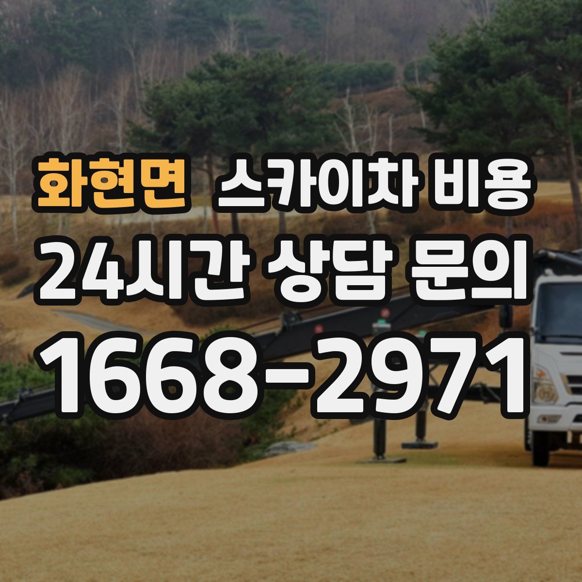 화현면 스카이차 비용