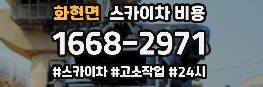 화현면 스카이차 비용