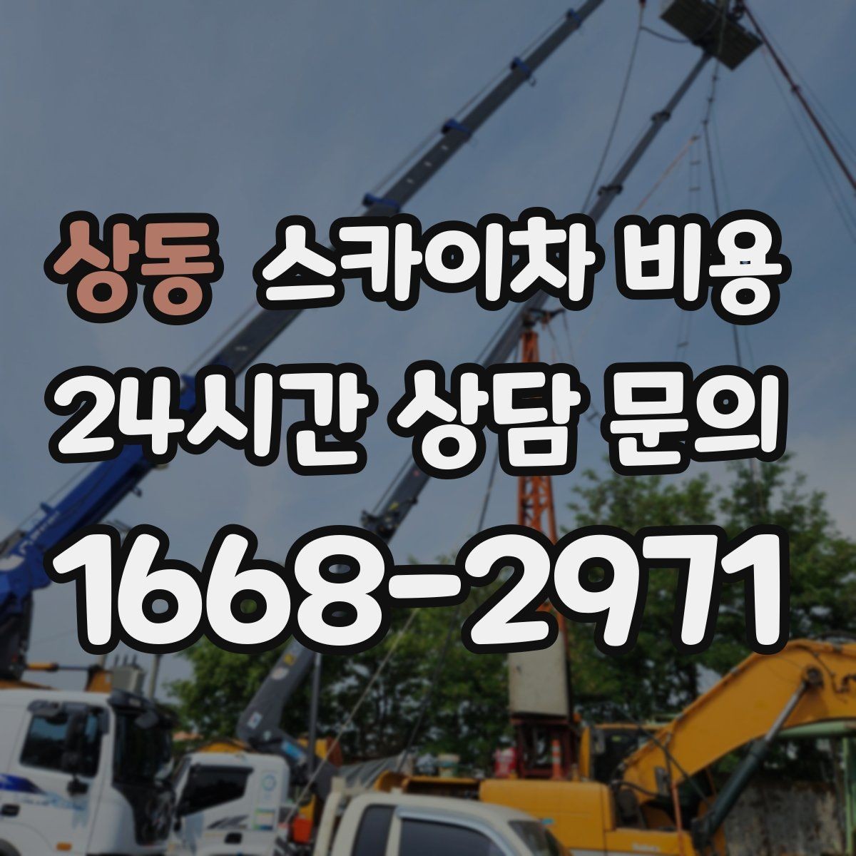상동 스카이차 비용 장애물이 많을수록 견적이 정확해지는 방법