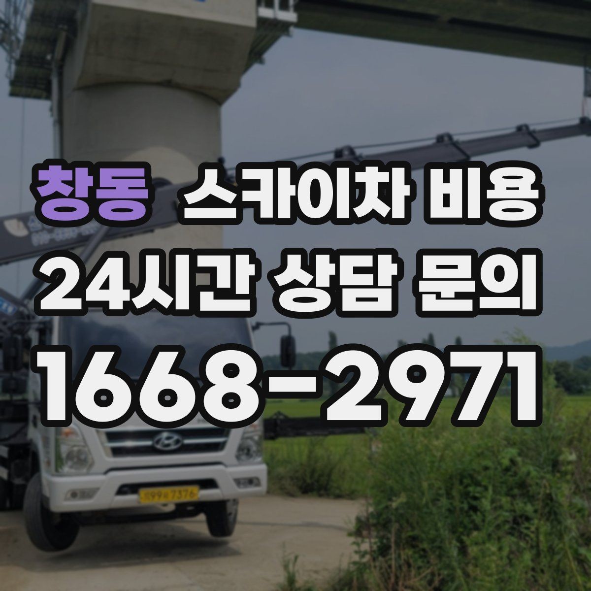 창동 스카이차 비용 실외기 작업 전 꼭 확인해야 할 현장 변수