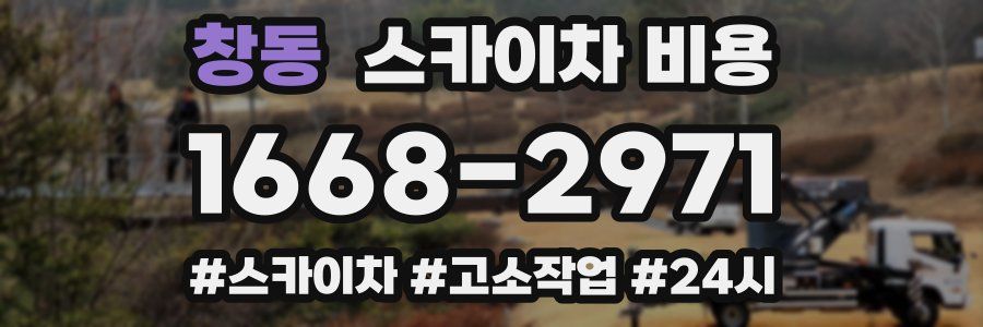 창동 스카이차 비용