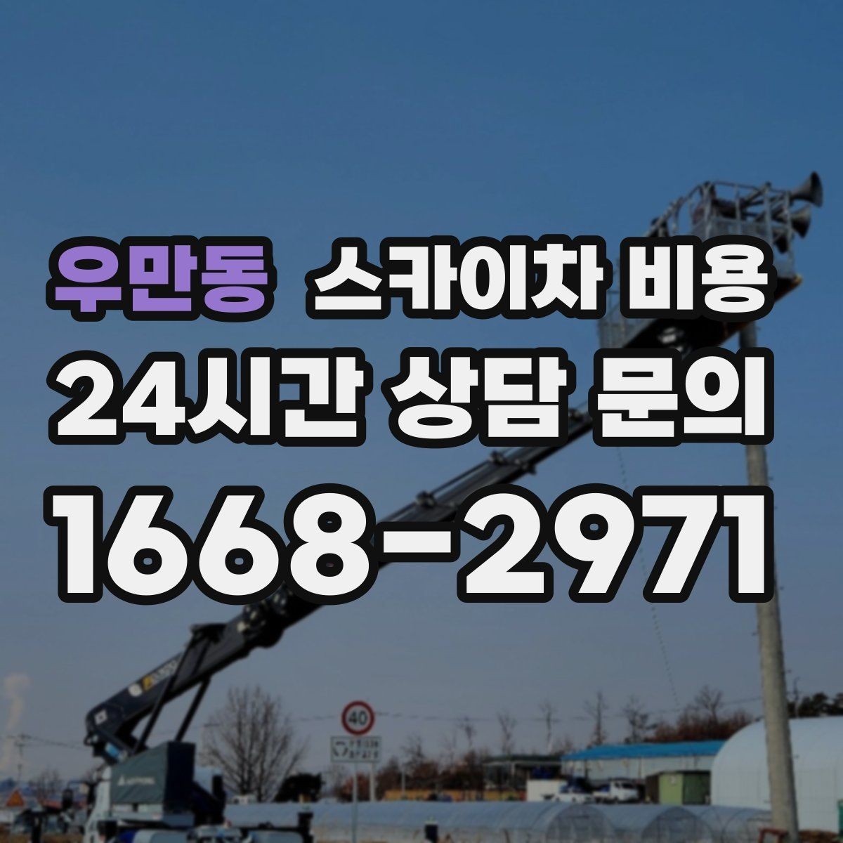 우만동 스카이차 비용 문의 전에 이것만 준비해도 됩니다