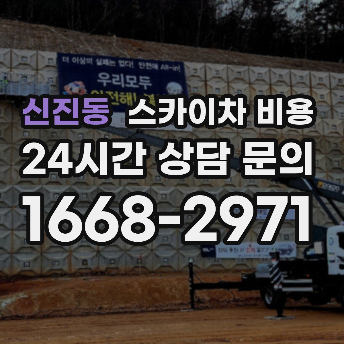 신진동 스카이차 비용