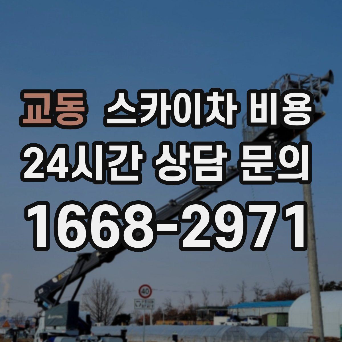 교동 스카이차 비용 현장 준비가 늦으면 비용이 늘 수 있어요