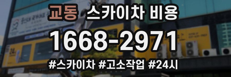 교동 스카이차 비용