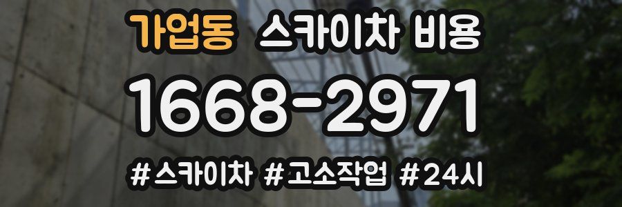 가업동 스카이차 비용