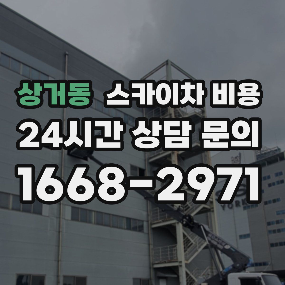 상거동 스카이차 비용