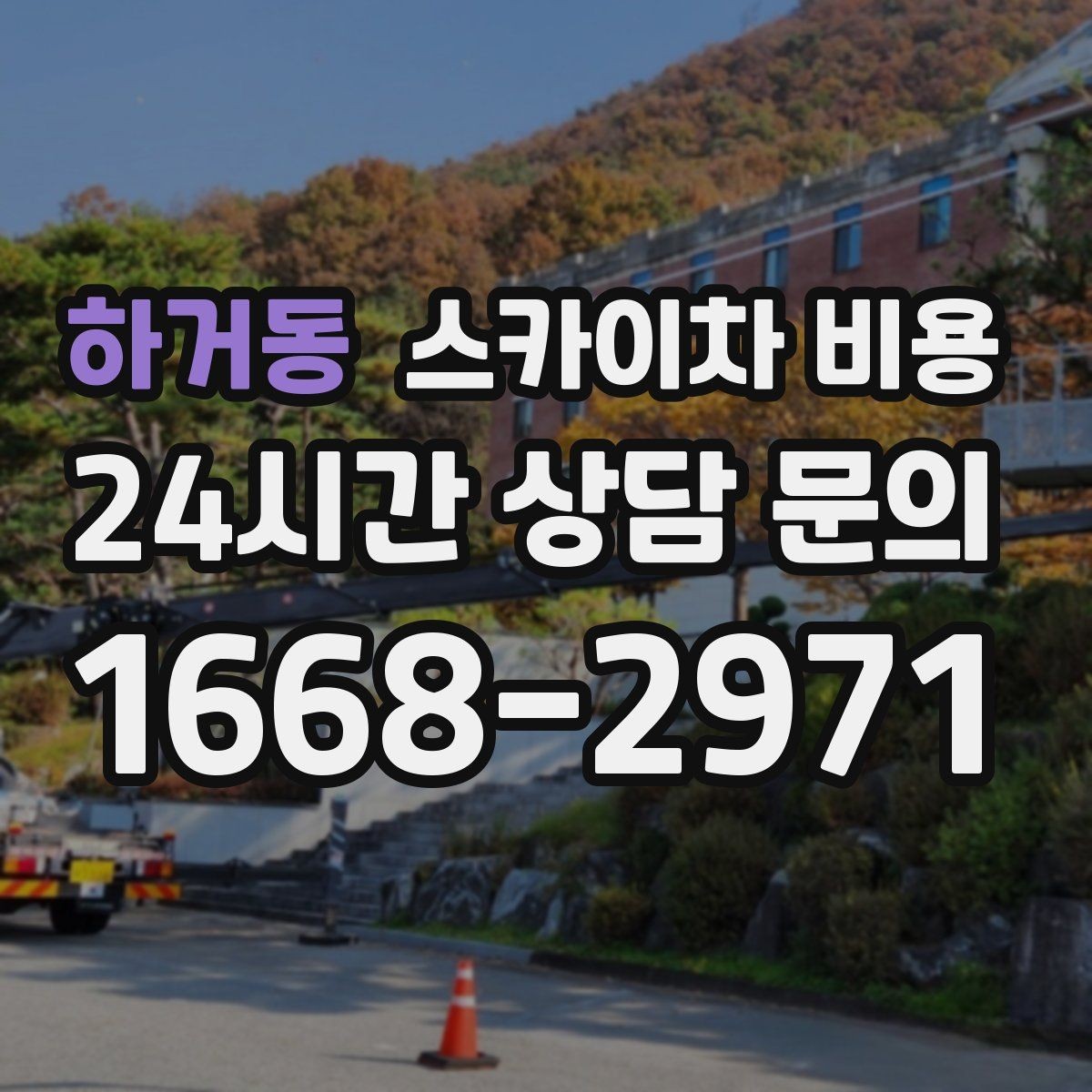 하거동 스카이차 비용 학교·기관 외부 점검 작업 견적 포인트