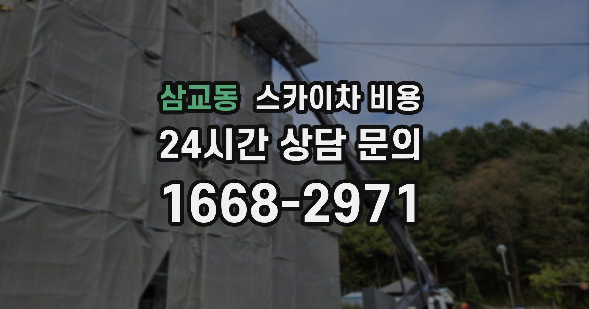 삼교동 스카이차 비용