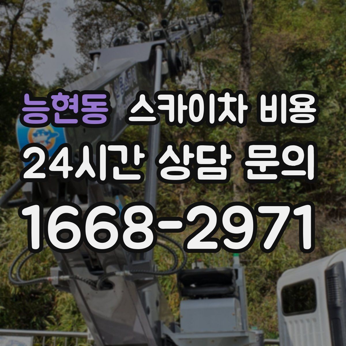 능현동 스카이차 비용 날씨 때문에 연기될 때 준비하면 좋은 것