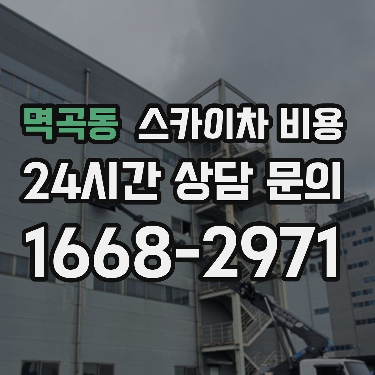멱곡동 스카이차 비용 안전 조치가 필요한 현장은 왜 달라질까