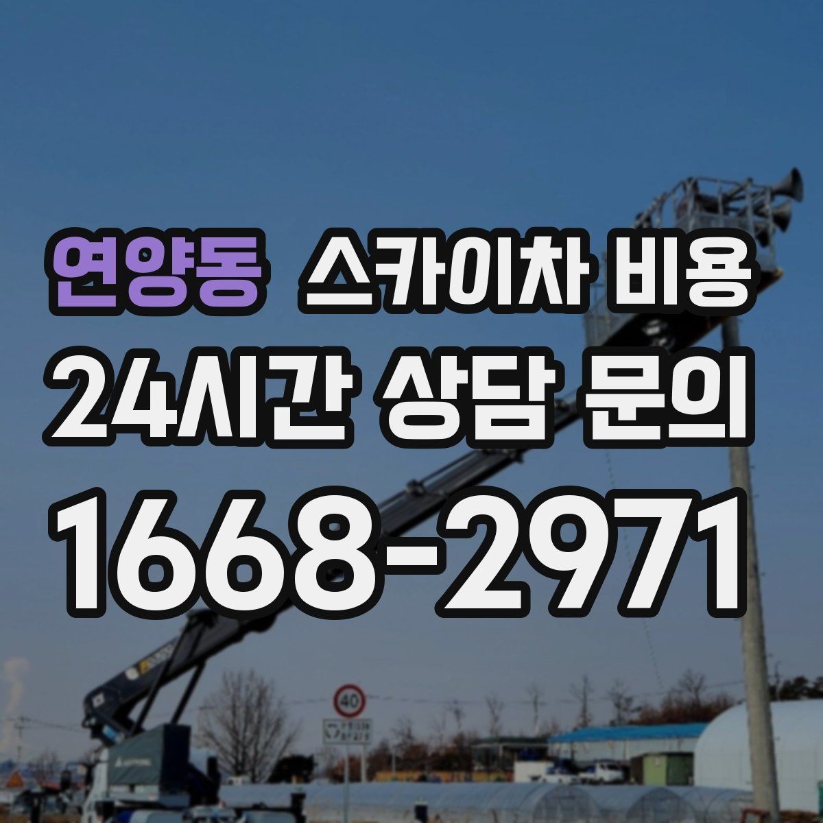 연양동 스카이차 비용 주유소 캐노피 작업은 왜 변수 확인이 중요할까