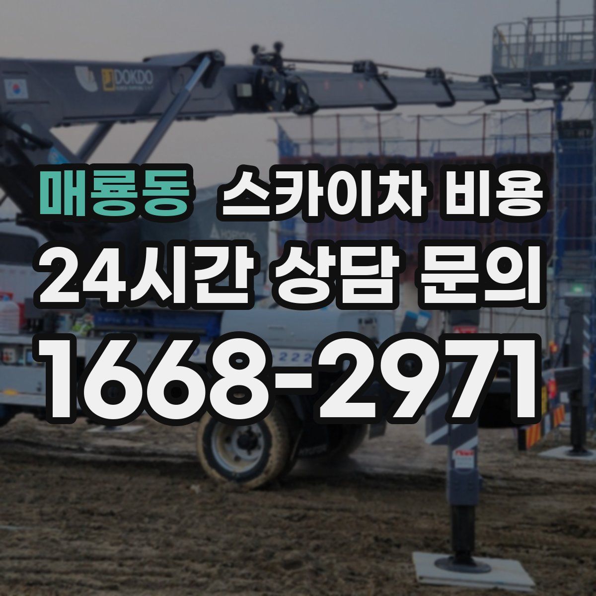 매룡동 스카이차 비용