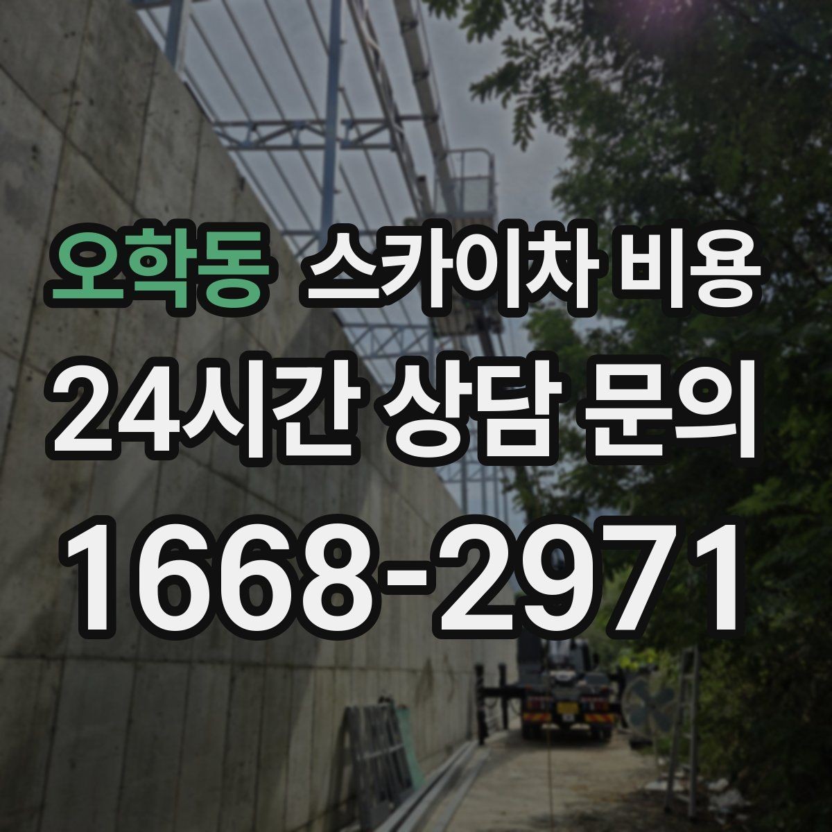 오학동 스카이차 비용 사진·영상으로 작업 높이(층수·높이)를 전달하는 방법