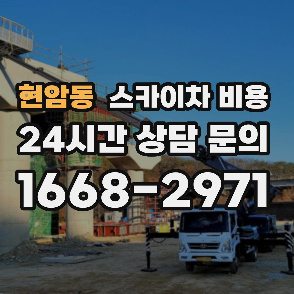 현암동 스카이차 비용 작업 시간(주간/야간/심야)을 줄이면 견적도 줄어드는 이유