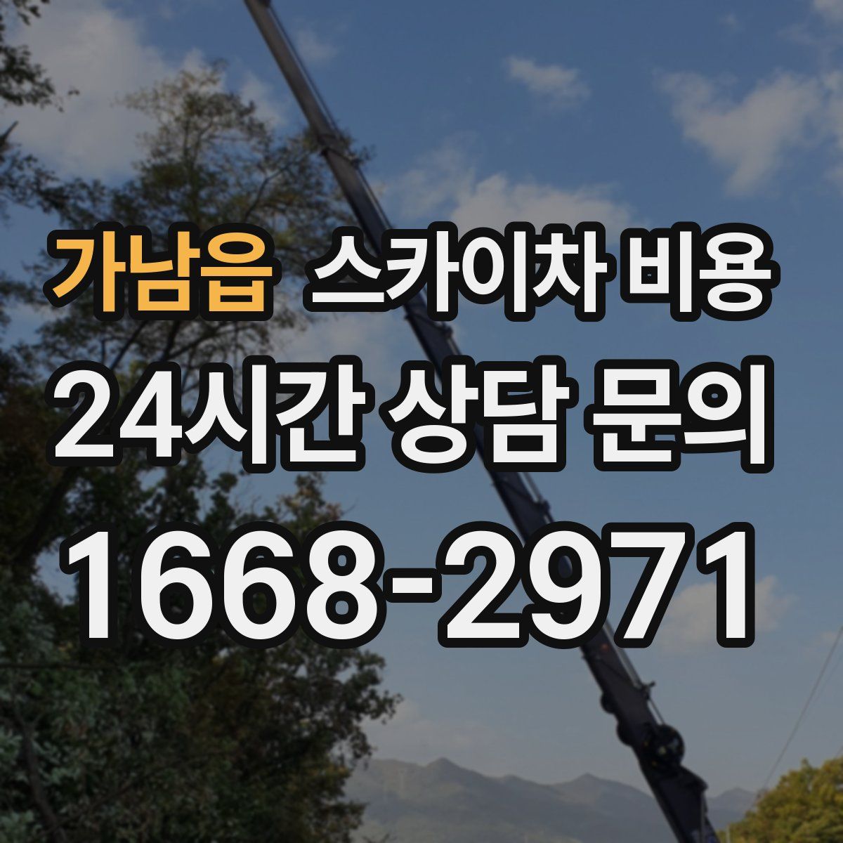 가남읍 스카이차 비용