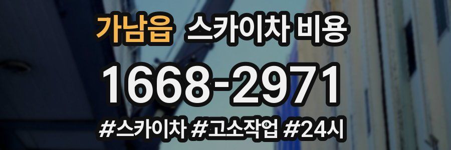 가남읍 스카이차 비용