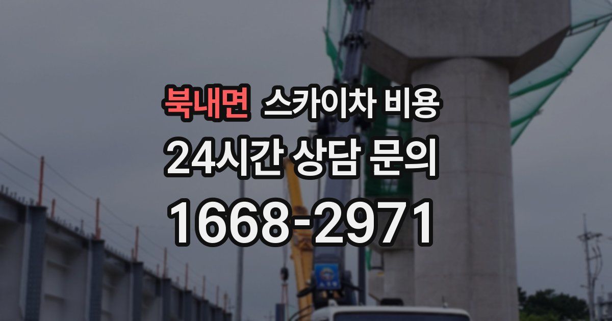 북내면 스카이차 비용