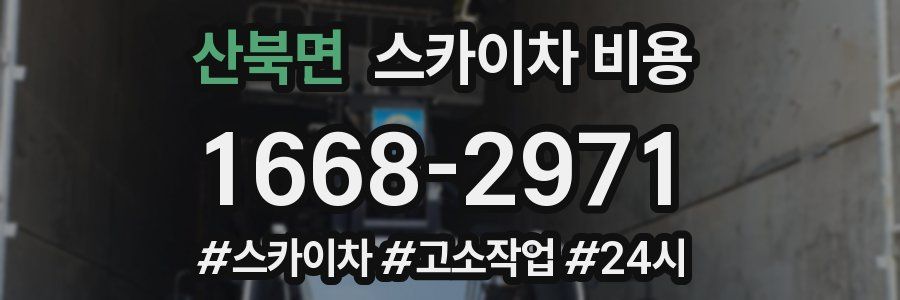 산북면 스카이차 비용