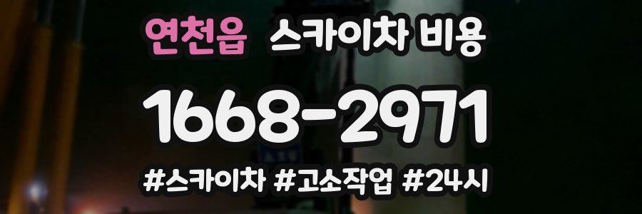 연천읍 스카이차 비용