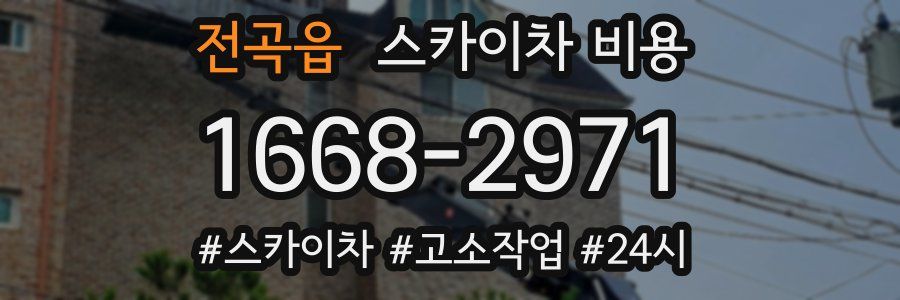 전곡읍 스카이차 비용