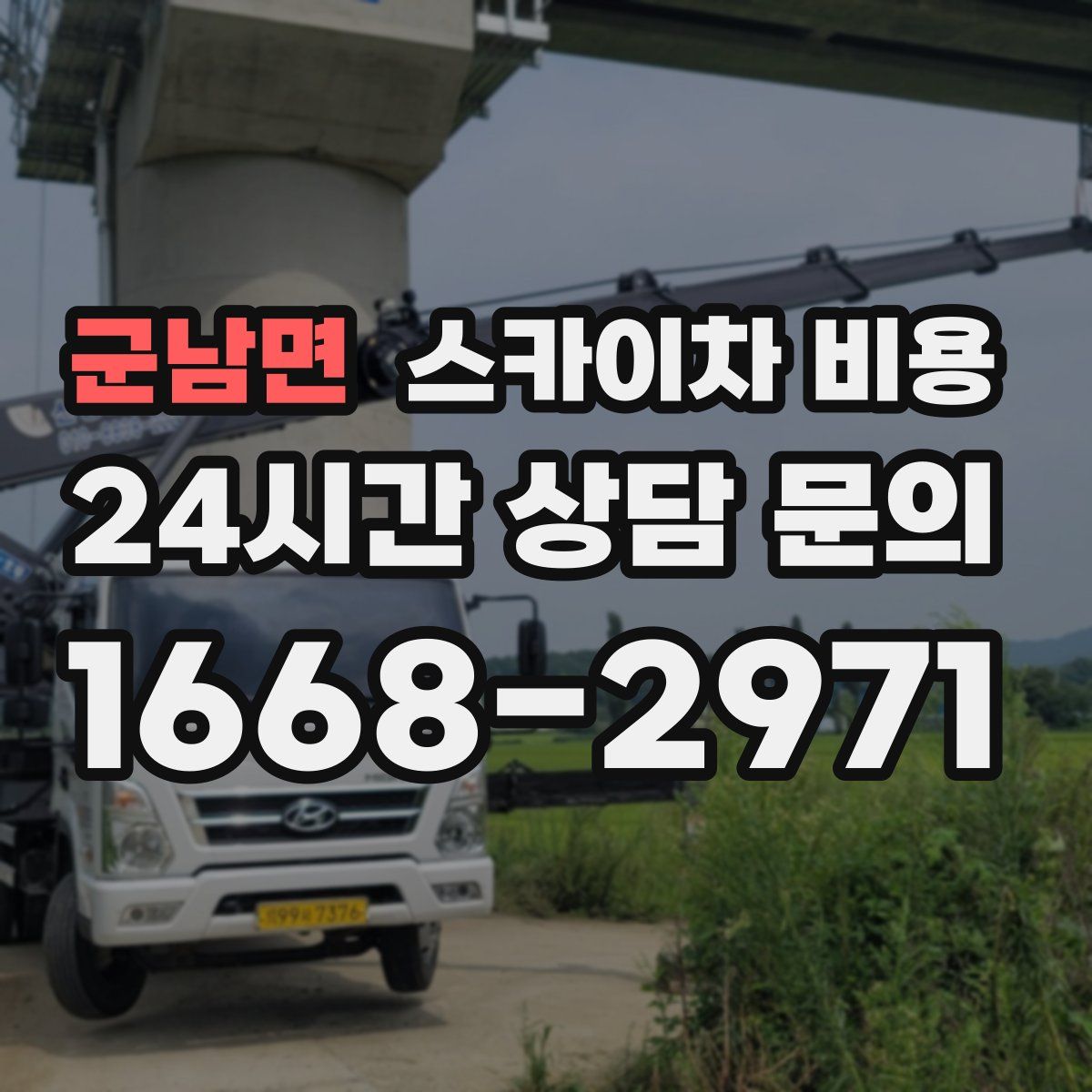 군남면 스카이차 비용