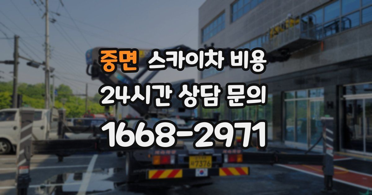 중면 스카이차 비용