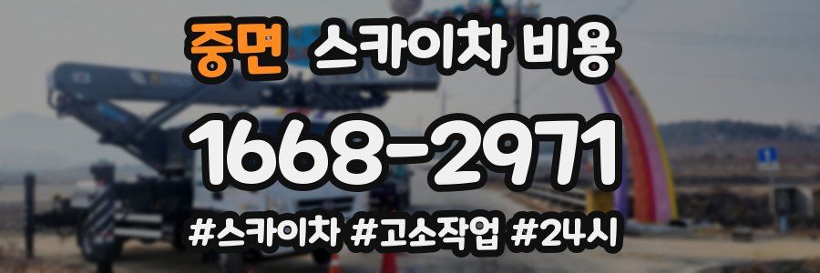 중면 스카이차 비용