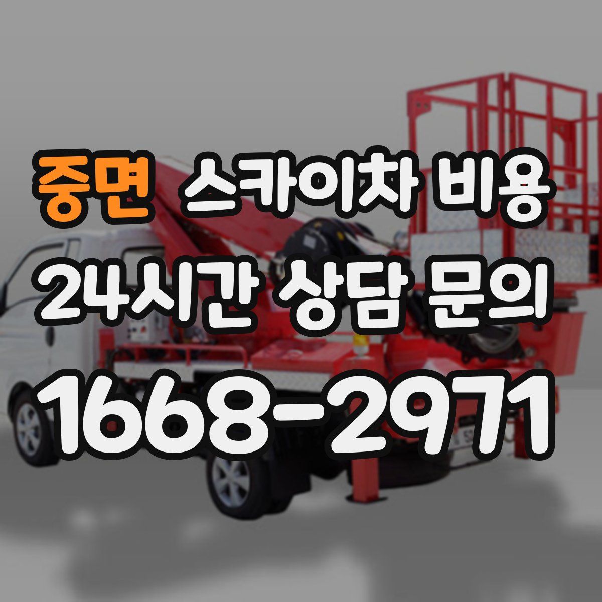 중면 스카이차 비용