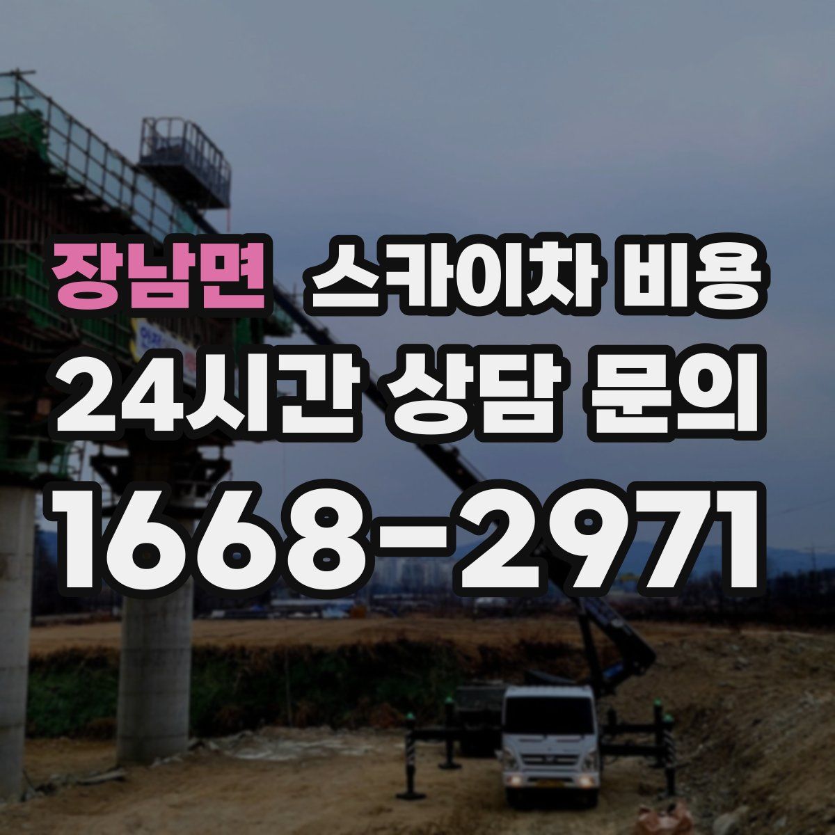 장남면 스카이차 비용