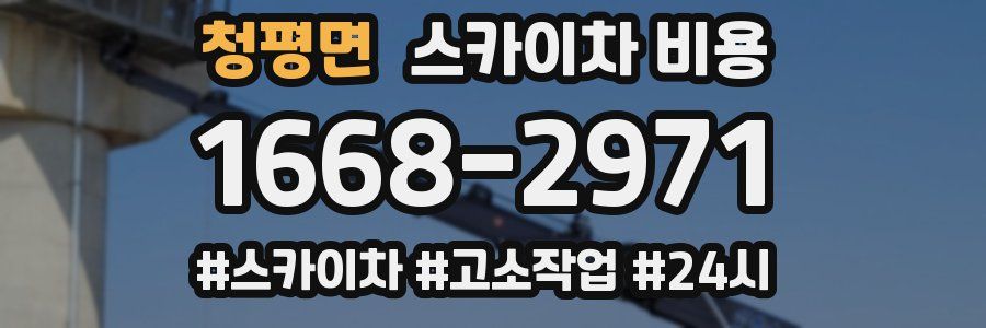 청평면 스카이차 비용