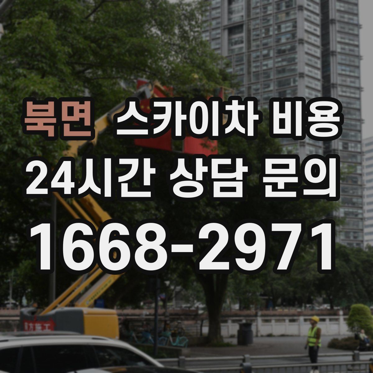 북면 스카이차 비용 대기 포함 견적을 받을 때 체크할 점
