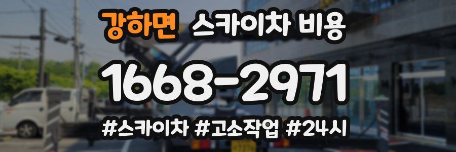 강하면 스카이차 비용