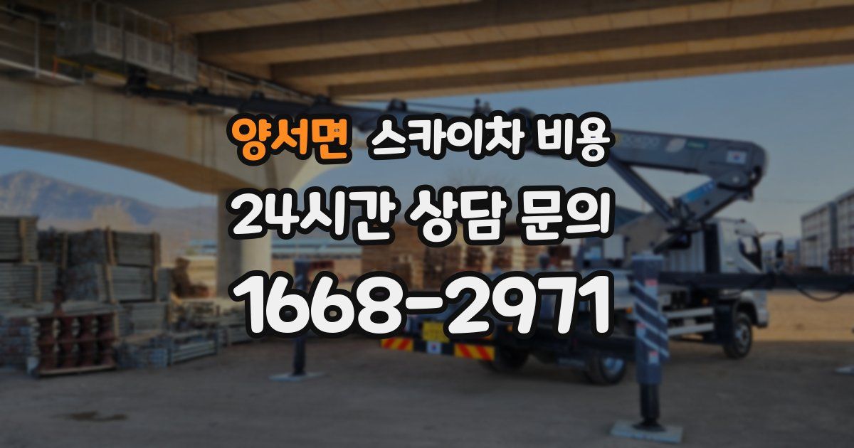 양서면 스카이차 비용